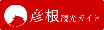 彦根市観光協会（彦根観光ガイド）