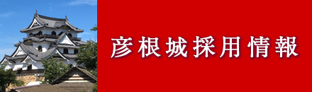 彦根城採用情報